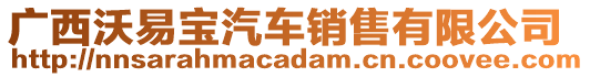 廣西沃易寶汽車銷售有限公司