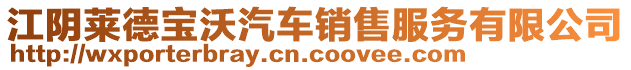 江陰萊德寶沃汽車銷售服務有限公司