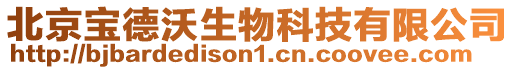 北京寶德沃生物科技有限公司