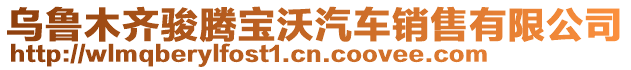 烏魯木齊駿騰寶沃汽車銷售有限公司