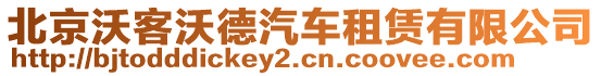 北京沃客沃德汽車租賃有限公司