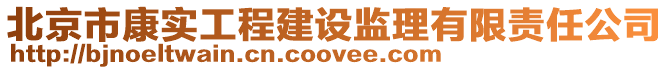 北京市康實工程建設監(jiān)理有限責任公司