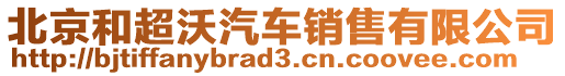 北京和超沃汽車銷售有限公司