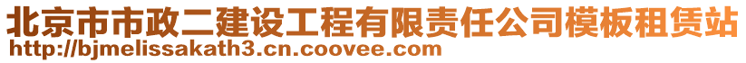 北京市市政二建設(shè)工程有限責(zé)任公司模板租賃站