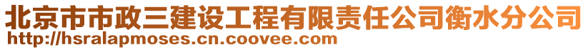 北京市市政三建設工程有限責任公司衡水分公司