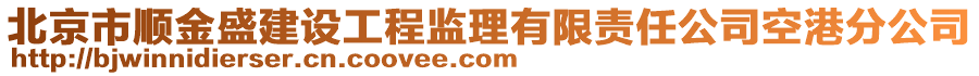 北京市順金盛建設(shè)工程監(jiān)理有限責(zé)任公司空港分公司