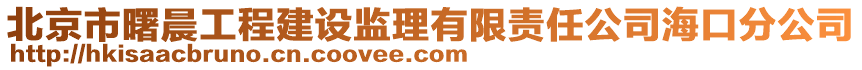 北京市曙晨工程建設(shè)監(jiān)理有限責(zé)任公司海口分公司