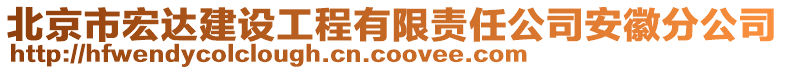 北京市宏達建設工程有限責任公司安徽分公司