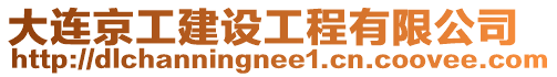 大連京工建設工程有限公司