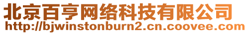 北京百亨網絡科技有限公司