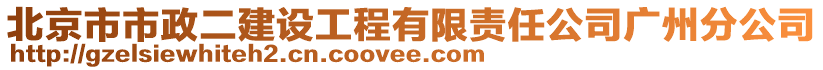 北京市市政二建設工程有限責任公司廣州分公司