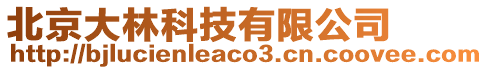 北京大林科技有限公司