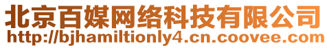 北京百媒網(wǎng)絡科技有限公司