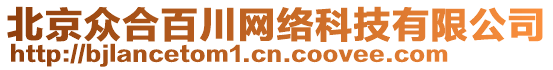 北京眾合百川網絡科技有限公司