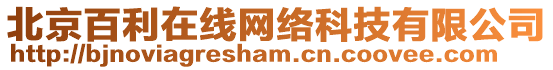 北京百利在線網絡科技有限公司