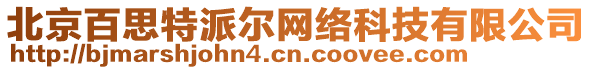 北京百思特派爾網(wǎng)絡(luò)科技有限公司