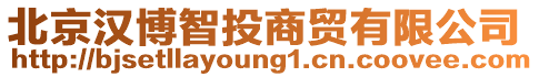 北京漢博智投商貿有限公司
