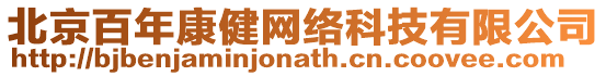 北京百年康健網(wǎng)絡(luò)科技有限公司