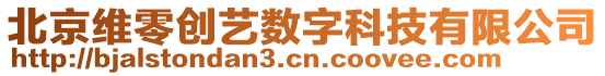 北京維零創(chuàng)藝數(shù)字科技有限公司