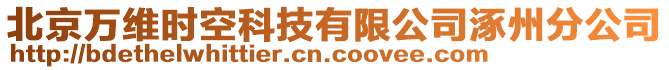 北京萬維時空科技有限公司涿州分公司