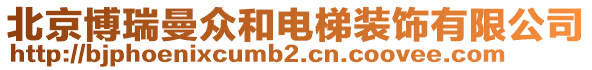 北京博瑞曼眾和電梯裝飾有限公司