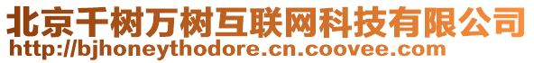 北京千樹萬樹互聯網科技有限公司
