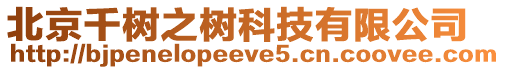北京千樹之樹科技有限公司