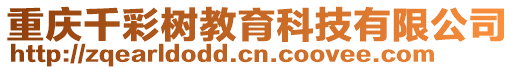 重慶千彩樹教育科技有限公司