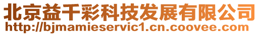 北京益千彩科技發(fā)展有限公司