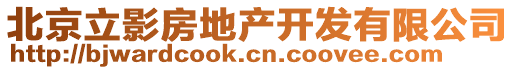 北京立影房地產開發有限公司