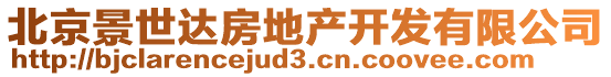 北京景世達(dá)房地產(chǎn)開(kāi)發(fā)有限公司