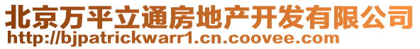 北京萬平立通房地產開發有限公司