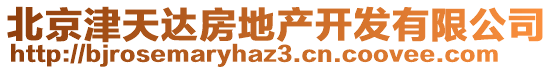 北京津天達(dá)房地產(chǎn)開發(fā)有限公司