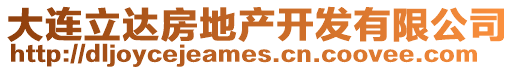 大連立達房地產開發有限公司