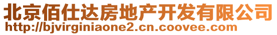 北京佰仕達(dá)房地產(chǎn)開發(fā)有限公司