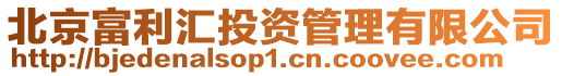 北京富利匯投資管理有限公司