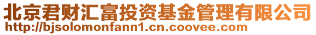 北京君財匯富投資基金管理有限公司