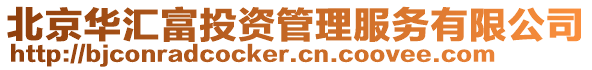 北京華匯富投資管理服務有限公司