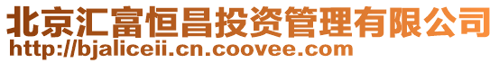 北京匯富恒昌投資管理有限公司