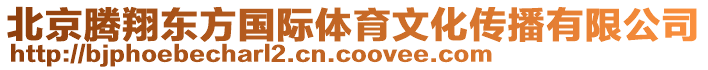 北京騰翔東方國(guó)際體育文化傳播有限公司