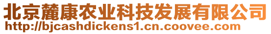 北京麓康農業科技發展有限公司