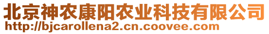 北京神農(nóng)康陽農(nóng)業(yè)科技有限公司