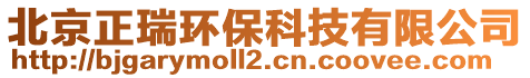 北京正瑞環?？萍加邢薰? style=