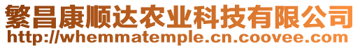 繁昌康順達農業科技有限公司