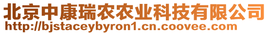 北京中康瑞農農業科技有限公司