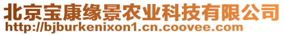北京寶康緣景農(nóng)業(yè)科技有限公司