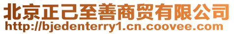 北京正己至善商貿有限公司