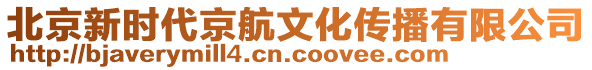 北京新時(shí)代京航文化傳播有限公司