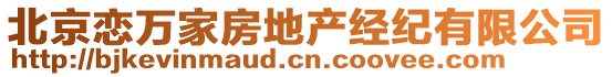 北京戀萬家房地產(chǎn)經(jīng)紀(jì)有限公司