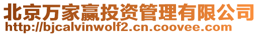 北京萬家贏投資管理有限公司
